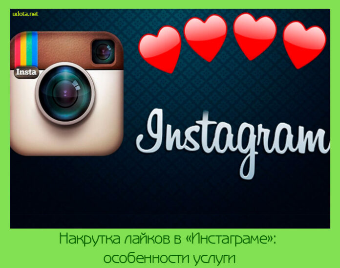Nakrutka-lajkov-v-Instagrame